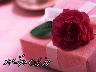 اس-ام-اس-روز-زن
