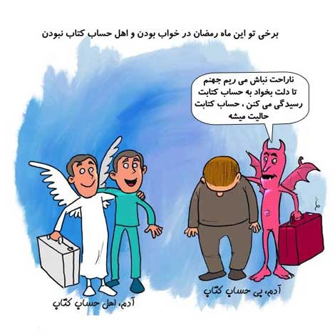 حساب کتاب ماه میهمانی خدا