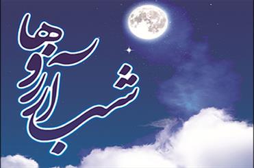 shab arezoha