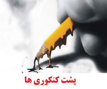 پشت کنکوری ها