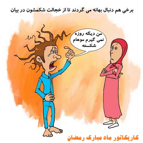 کاریکاتور رمضان1