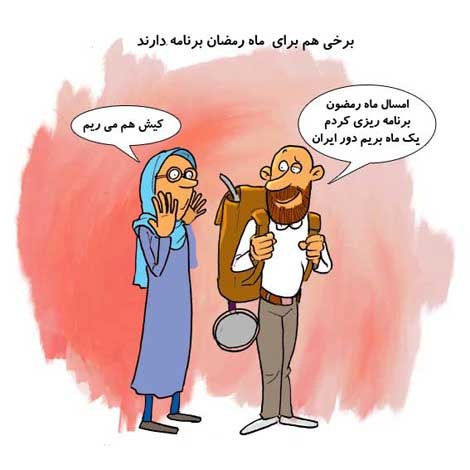 کاریکاتور سفر در رمضان