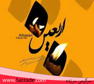 اس ام اس اربعین حسینی