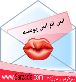 اس ام اس بوسه
