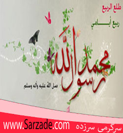 اس ام اس میلاد پیامبر و امام صادق 2