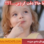 تا حالا دقت کردیم...!!!