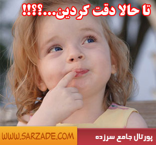 تا حالا دقت کردیم...!!!