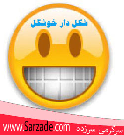 اس ام اس شکلک دار خوشگل