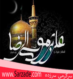 اس ام اس شهادت امام رضا (ع)