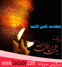 اس ام اس شهادت ثامن الائمه