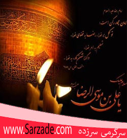 اس ام اس شهادت علی بن موسی الرضا