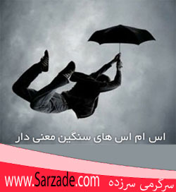 اس ام اس سنگین و معنی دار