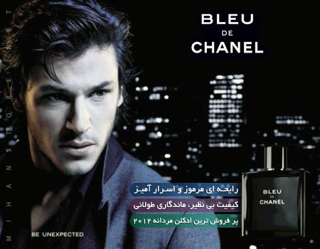 ادکلن مردانه بلو شنل (Bleu De Chanel)
