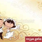 رابطه پسران قبل و بعد از ازدواج با دختران!