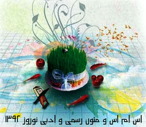 اس ام اس ادبی و رسمی تبریک عید نوروز
