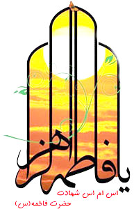 اس ام اس شهادت حضرت زهرا (س)