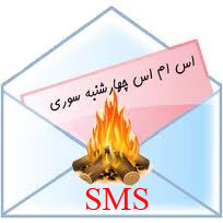 اس ام اس چهارشنبه سوری