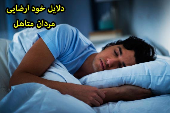 دلایل خود ارضایی مردان متاهل,دلیل خود ارضایی مردان متاهل,علت خود ارضایی مردان متاهل