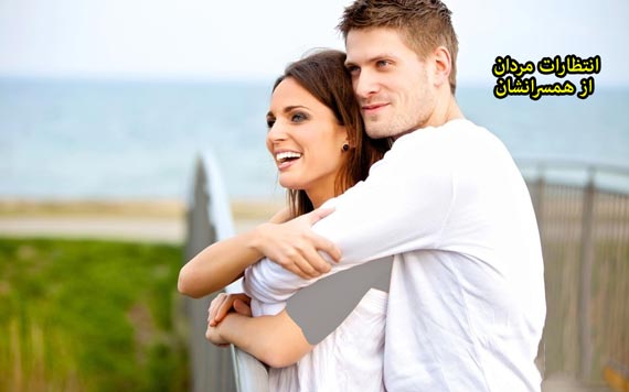 انتظارات مردان از همسرانشان,انتظارات مردان از همسران,انتظارات مردان از همسرشان