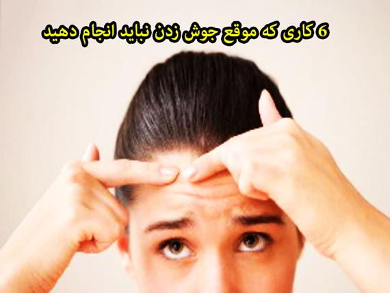  6 کاری که موقع جوش زدن نباید انجام دهید,جوش زدن پوست, جوش زدن پوست صورت