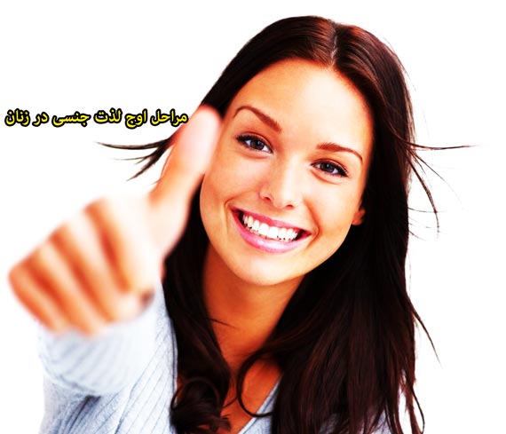 مراحل اوج لذت جنسی در زنان,اوج لذت جنسی در زنان,اوج لذت جنسی زنانه