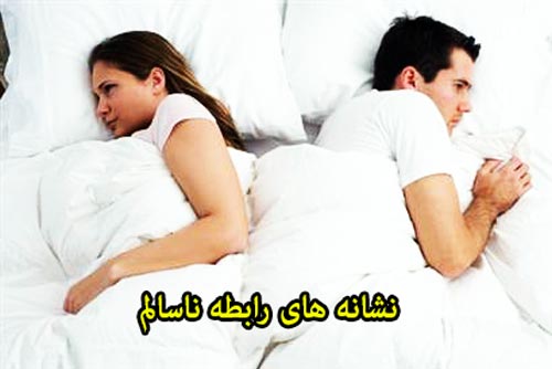 نشانه های رابطه ناسالم, رابطه ناسالم,نشانه های یک رابطه اشتباه