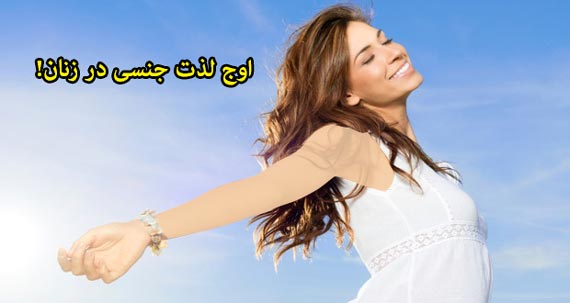 اوج لذت جنسی در زنان!,مراحل اوج لذت جنسی در زنان, اوج لذت جنسی زنانه