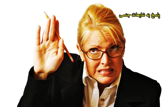  پاسخ سوالات جنسی, پاسخ پرسشهای جنسی,پاسخ به پرسش‌های جنسی