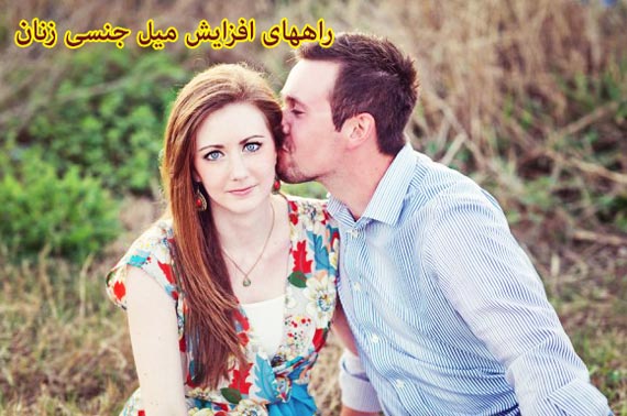 راههای افزایش میل جنسی زنان,راههای افزایش میل زنان, افزایش میل در زنان