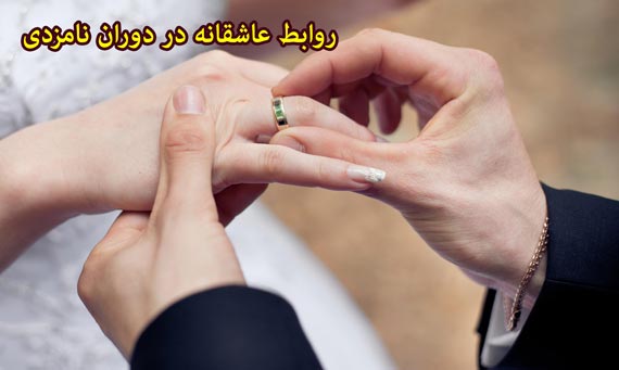 روابط عاشقانه در دوران نامزدی, آموزش روابط دوران نامزدی, روابط در دوران نامزدی