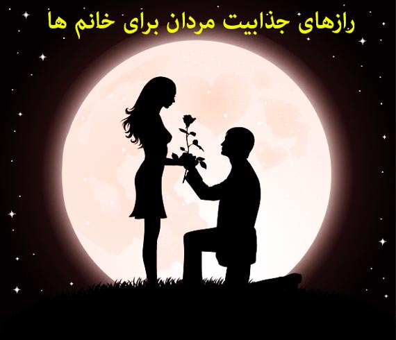  رازهای جذابیت مردان برای خانم ها,رازهای جذابیت مردان برای زنان, جذابیت مردان برای زنان