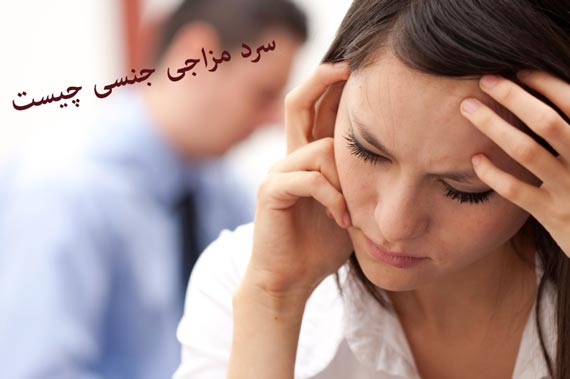 سرد مزاجی زناشویی,سردمزاجی زناشویی,سردی زناشویی