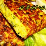 طرز تهیه كوكو گل كلم,طرز تهیه كوكوی گل كلم,طرز تهیه انواع کوکو گل کلم