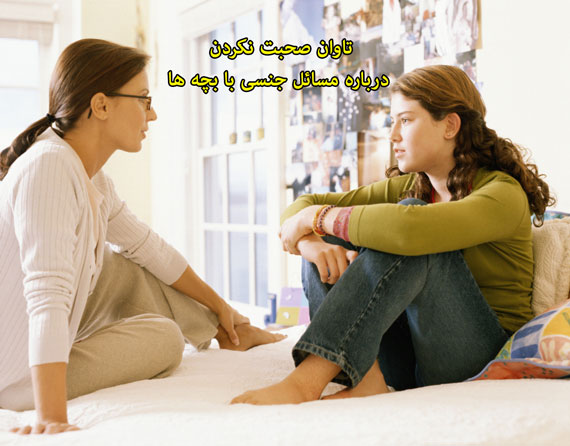 تاوان صحبت نکردن درباره مسائل جنسی با بچه ها