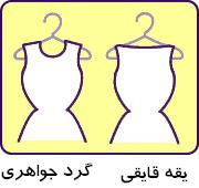 انواع یقه لباس عروس