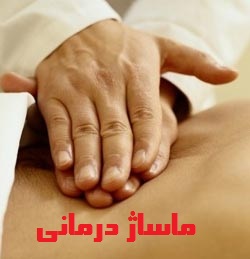 masagماساژ